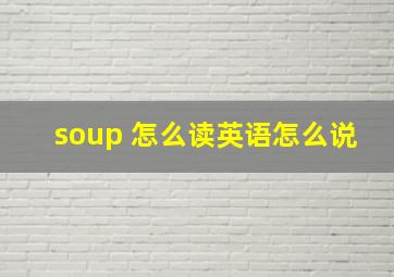 soup 怎么读英语怎么说